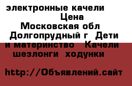 электронные качели graco sweet peace › Цена ­ 5 000 - Московская обл., Долгопрудный г. Дети и материнство » Качели, шезлонги, ходунки   